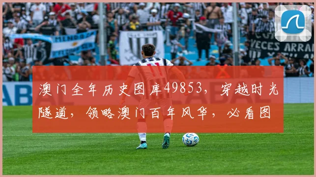 澳门全年历史图库49853，穿越时光隧道，领略澳门百年风华，必看图库