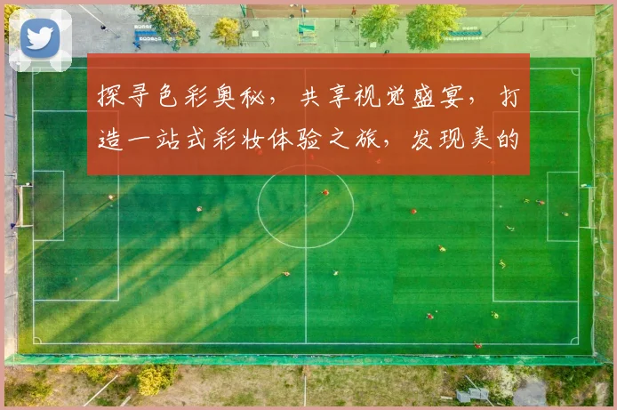 探寻色彩奥秘，共享视觉盛宴，打造一站式彩妆体验之旅，发现美的新境界。