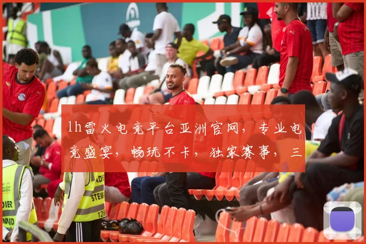 lh雷火电竞平台亚洲官网，专业电竞盛宴，畅玩不卡，独家赛事，三重福利，尽在官网，速来体验