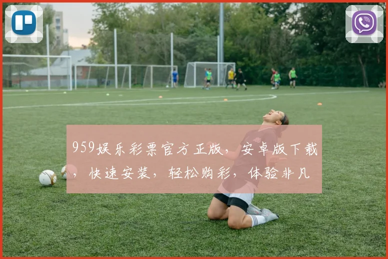 959娱乐彩票官方正版，安卓版下载，快速安装，轻松购彩，体验非凡