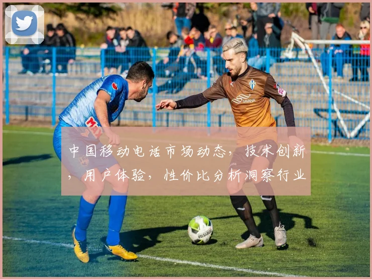 中国移动电话市场动态，技术创新，用户体验，性价比分析洞察行业三大亮点