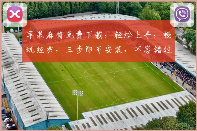 苹果麻将免费下载，轻松上手，畅玩经典，三步即可安装，不容错过