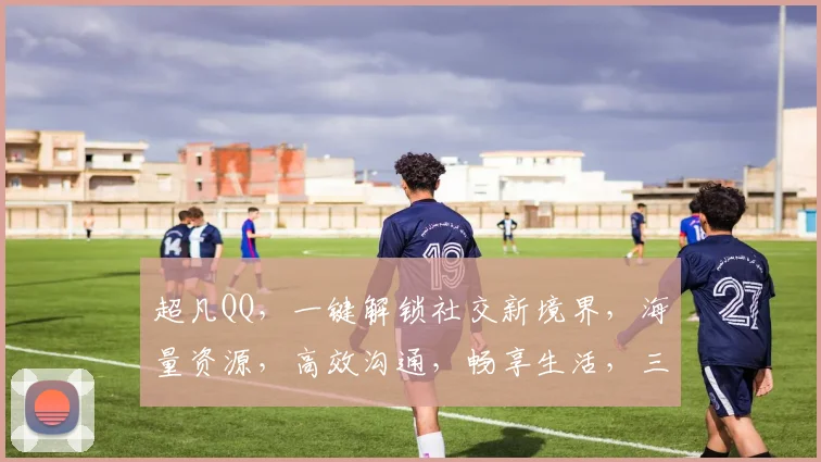 超凡QQ，一键解锁社交新境界，海量资源，高效沟通，畅享生活，三重惊喜，不容错过
