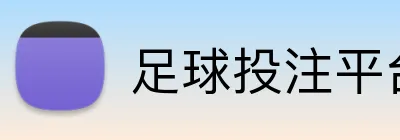 足球投注平台无流水要求奖金 Logo